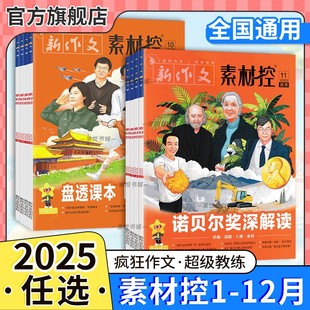 2025版高考疯狂作文素材控加分金句热考时事特辑九省联考高考作文写作素材青少年月刊杂志期刊天星教育
