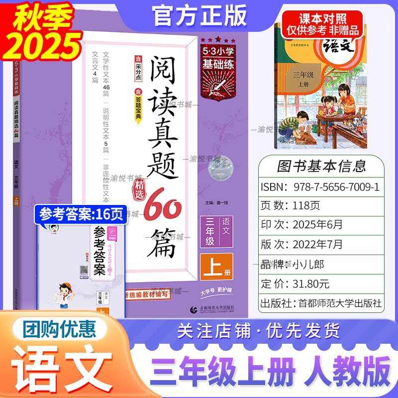 2025秋阅读真题60篇人语三上