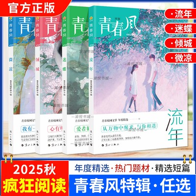 2025秋疯狂阅读青春风特辑