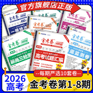 2026高考金考卷特快专递1-8期语文数学英语物理化学生物政治历史地理全国各省市高考真题卷高考试题汇编高三模拟卷子