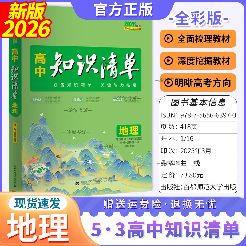 2026版高中知识清单地理