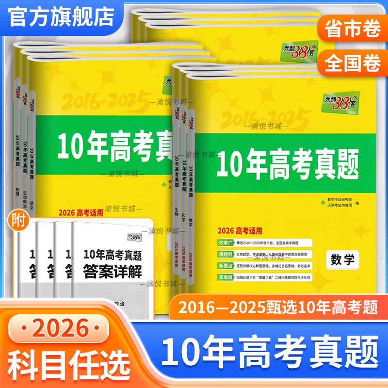 2026高考10年高考真题语文数学英语物理化学生物政治历史地理省市卷全国卷高考复习资料历年真题天利38套三十八套高考一轮复习