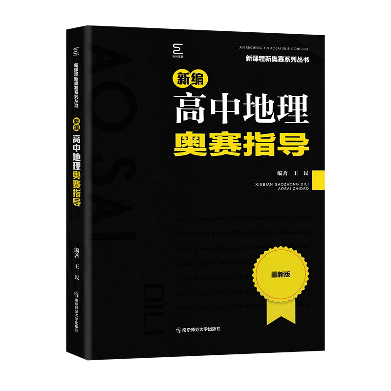 2024新编高中地理奥赛指导中学生奥林匹克竞赛历年真题汇编多媒体测试题笔答野外观察题新课程新奥赛南师基教南京师范大学出版社