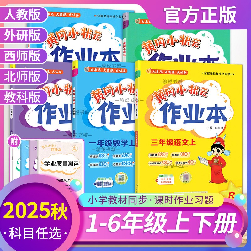2025秋黄冈小状元作业本一二三四五六年级上册语文数学英语科学人教版西师版外研版教科版课本同步练习册课时训练预习复习龙门