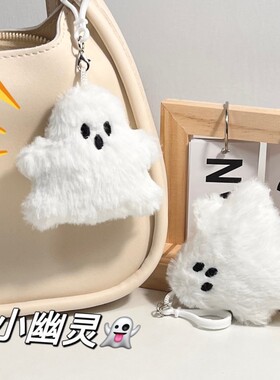 ins搞怪白色小幽灵书包挂件公仔可爱毛绒包包挂饰配件玩偶钥匙扣