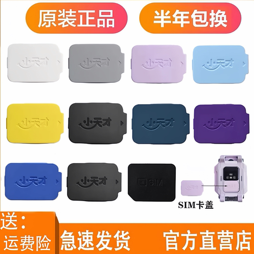 原装正品小天才卡盖电话手表配件
