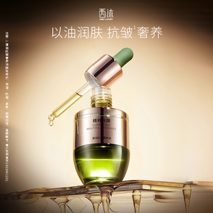 西沐清润抗皱修护奢养油 以油养肤 保湿 抗皱