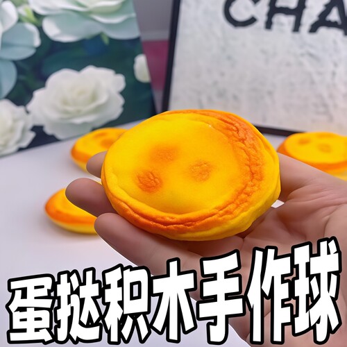 蛋挞积木手作球捏捏乐解压玩具