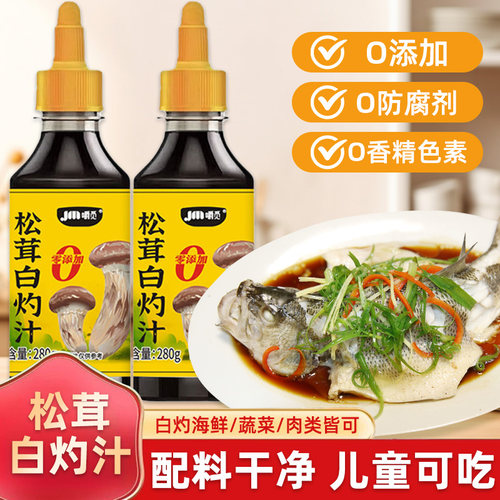 松茸白灼汁官方旗舰店0添加凉拌