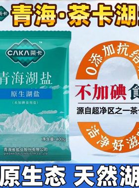 茶卡湖盐炒菜400gx10袋天然家用食用盐0添加青海湖盐无未加碘细盐