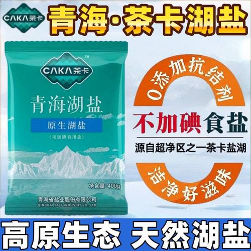 茶卡湖盐炒菜400gx10袋天然家用食用盐0添加青海湖盐无未加碘细盐