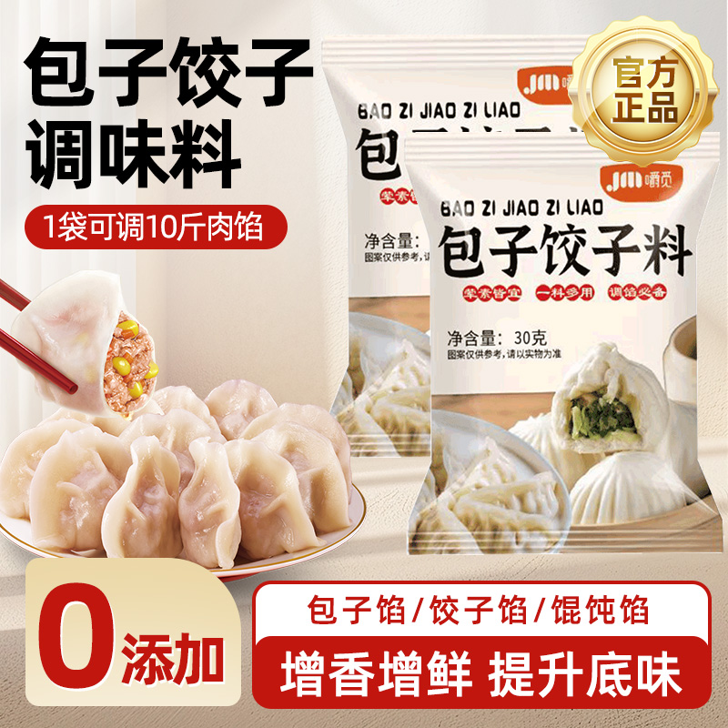 包子饺子调料肉馅调味料家用肉馅料包子饺子馄饨云吞馅专用调馅料