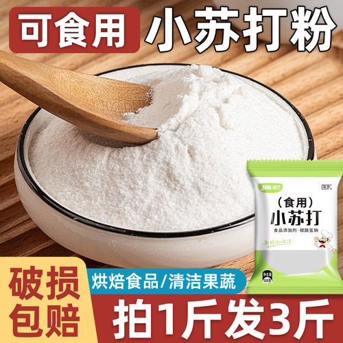 食用小苏打粉清洁去污水果冲洗烘