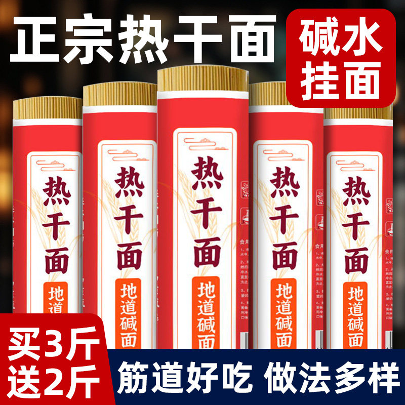 碱水挂面武汉热干面碱面
