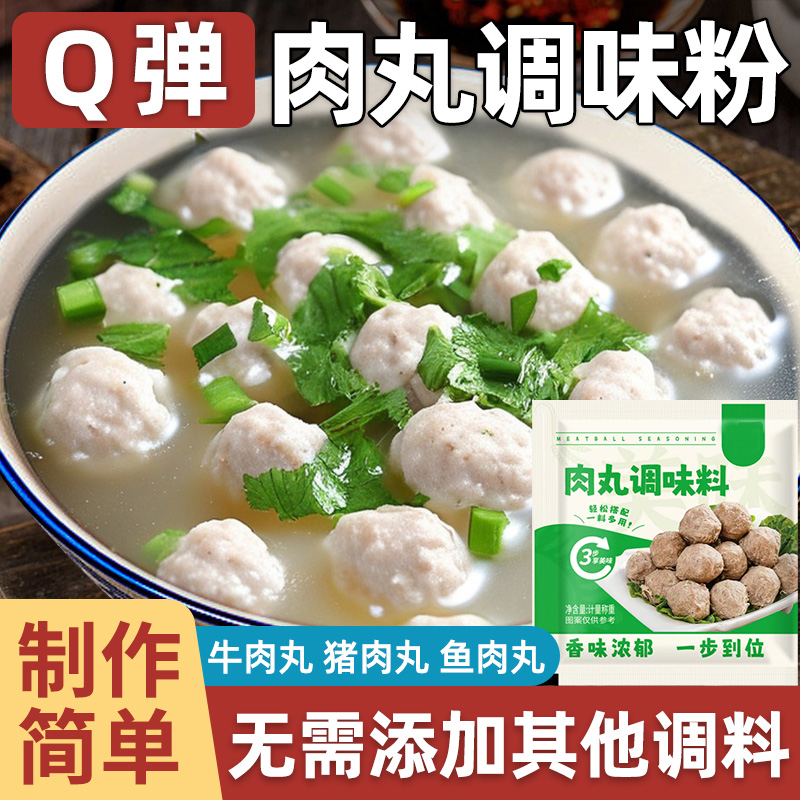 肉丸调料粉家用肉丸子专用粉做肉丸调味粉广东潮汕牛肉丸肉圆鱼丸