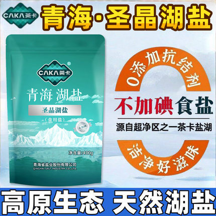 茶卡圣晶湖盐青海湖盐家用食用无碘无添加无抗结剂高海拔天然湖盐