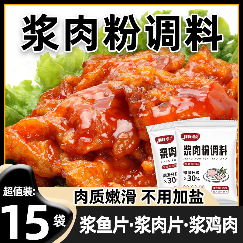 浆肉粉调料嫩肉粉食用松肉粉腌制烧烤牛羊猪肉串熘香煲酱肉粉调剂