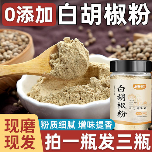 白胡椒粉正宗纯家用小瓶海南老牌