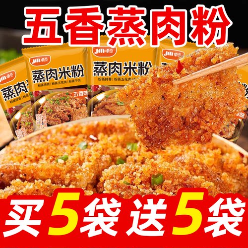 蒸肉米粉五香麻辣四川家用粉蒸肉粉蒸排骨专用正宗川味调料包商用