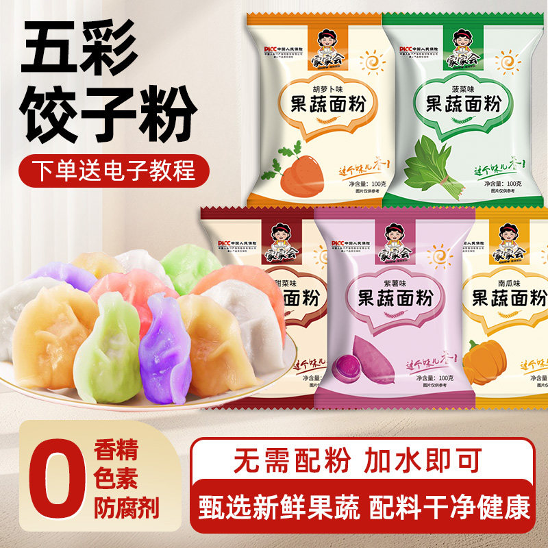 五彩果蔬饺子粉天然果蔬菜面粉彩色饺子粉专用粉五色面食家用包子