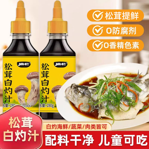 松茸白灼汁官方旗舰店0添加凉拌