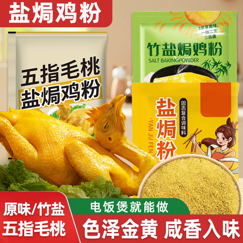 五指毛桃盐焗鸡粉竹盐盐焗粉正宗