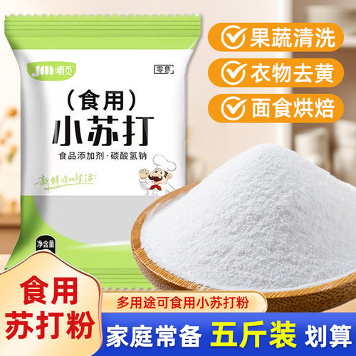 食用小苏打粉清洁去污烘焙原料