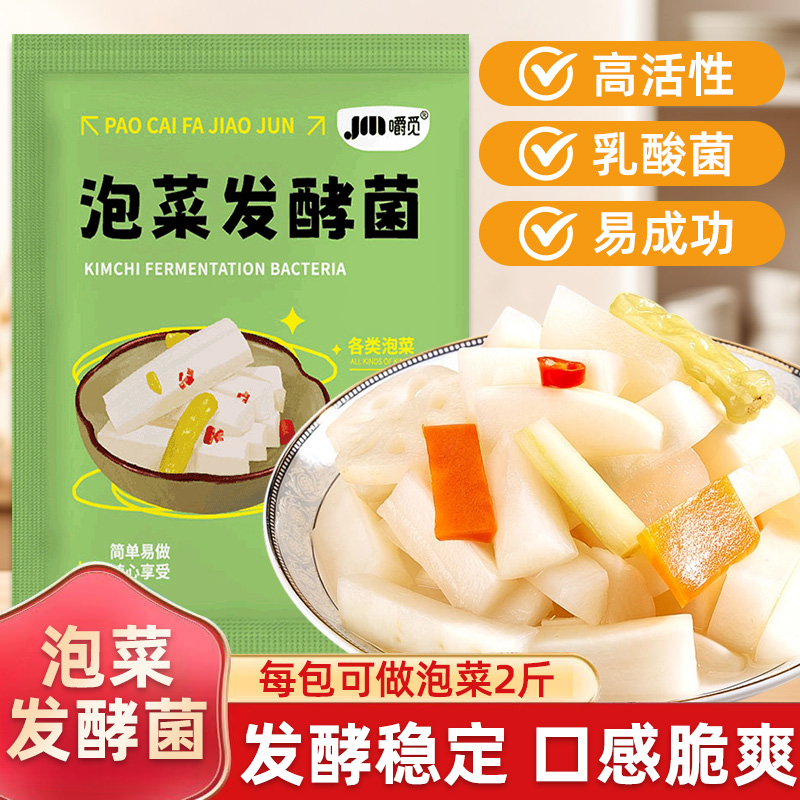 泡菜发酵菌正品酸菜发酵菌乳酸菌