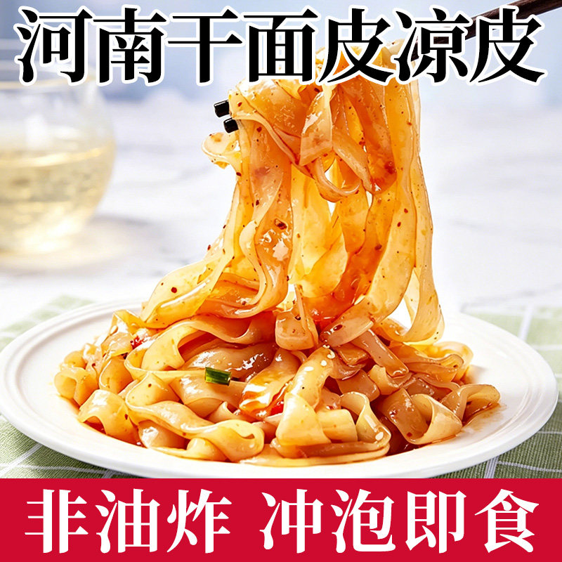 干面皮凉皮正宗河南风味