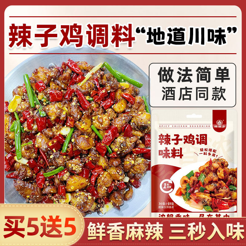 辣子鸡调料专用重庆风味贵州辣子鸡丁四川家用麻辣烧鸡公炒冷吃兔