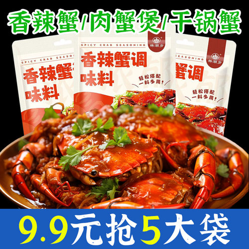 香辣蟹调料梭子蟹酱料肉蟹煲螃蟹炒蟹花甲海鲜大闸蟹家用麻辣香锅