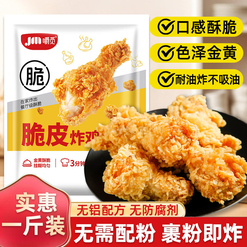 炸鸡裹粉脆皮家用炸鸡粉脆炸粉