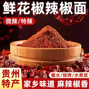 鲜花椒辣椒面贵州风味地方特产微辣特辣辣椒粉火锅干碟香料蘸料