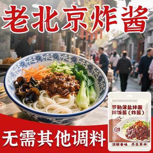 老北京炸酱杂酱面正宗风味炸酱
