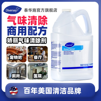 Diversey泰华施娇丽空气清新剂商用酒店气味清除剂