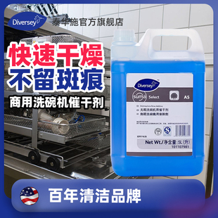 Diversey泰华施洗碗机专用高效清洁剂 无暇洗碗机用催干剂