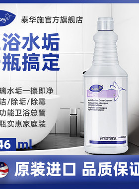 Diversey泰华施绿宝石玻璃除垢剂浴室清洁乳