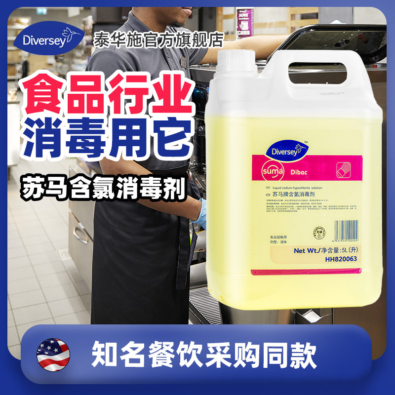 Diversey泰华施苏马含氯消毒剂5L