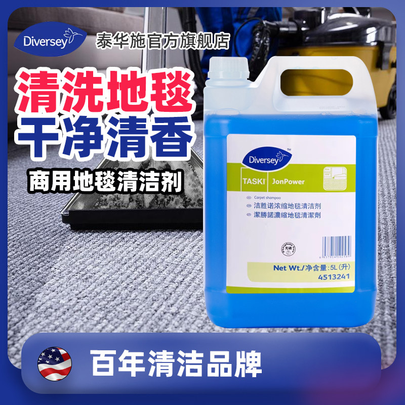Diversey泰华施洁胜诺浓缩地毯清洁剂洁胜诺地毯抽洗清洁剂