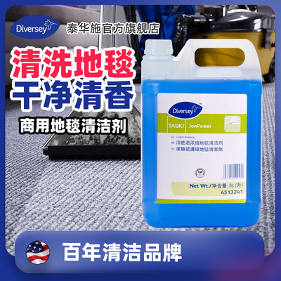 Diversey泰华施洁胜诺浓缩地毯清洁剂洁胜诺地毯抽洗清洁剂