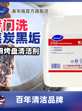 泰华施烤盘清洁剂去除烤盘重油垢食物软化分离油渍烘烤残渣