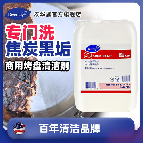 泰华施烤盘清洁剂去除烤盘重油垢食物软化分离油渍烘烤残渣