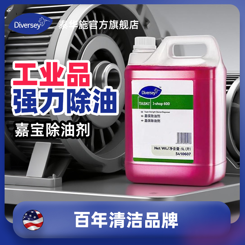 Diversey泰华施嘉宝除油剂工业除油剂5L