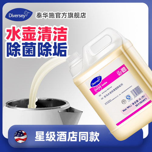 Diversey泰华施苏马水壶除菌除垢剂商用酒店专用除菌型除垢剂