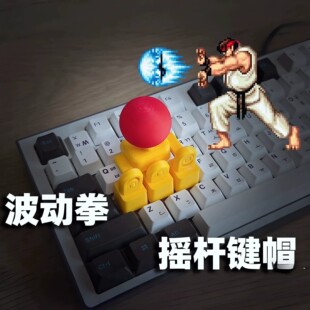 3d打印摇杆键帽创意拳皇游戏遥感手柄WASD方向键街头霸王键盘摇把