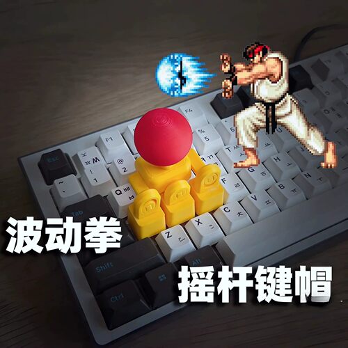 3d打印摇杆键帽WASD游戏方向键