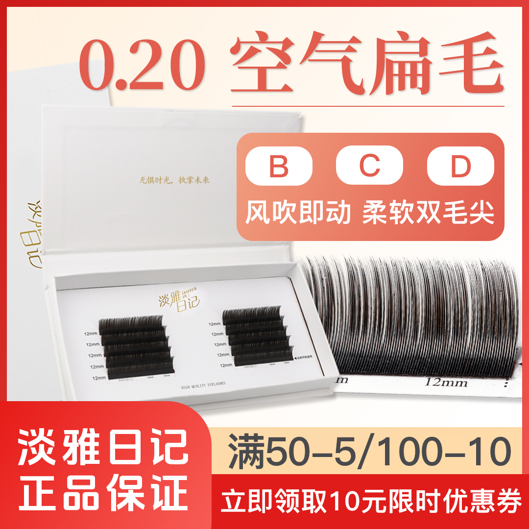 淡雅日记0.20单根睫毛美睫店专用超软双毛尖空气扁毛嫁接BCD翘毛