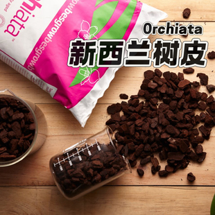 发酵松腐熟发酵蝴蝶兰营养土奥科特 新西兰进口树皮 兰之星