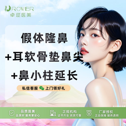 【鼻综合3项】假体隆鼻+耳软骨垫鼻尖+鼻小柱延长 | 详情咨询客服
