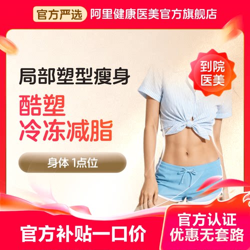 【不限新客不限首次】酷塑冷冻减脂 1点位 身体局部塑型 美塑节